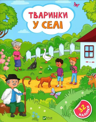 Книга Наліпки для допитливих Тваринки у селі - Ольга Шевченко (9786171701472)