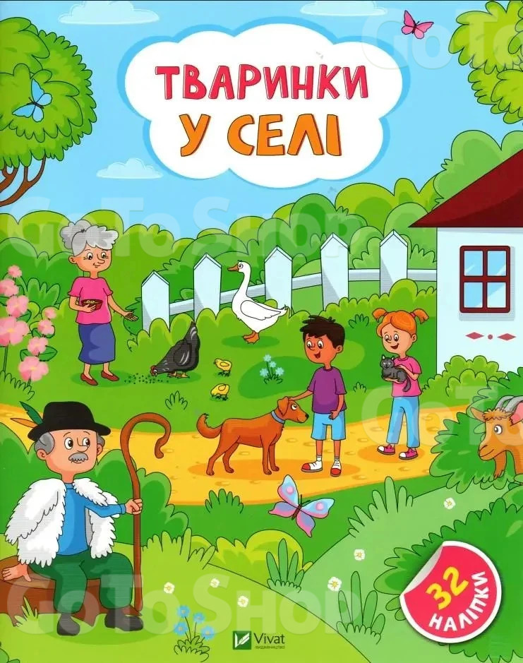 Книга Наліпки для допитливих Тваринки у селі - Ольга Шевченко (9786171701472)