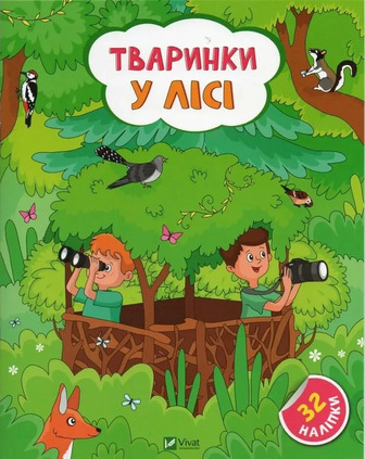 Наліпки для допитливих Тваринки у лісі - Ольга Шевченко (9786171701489)