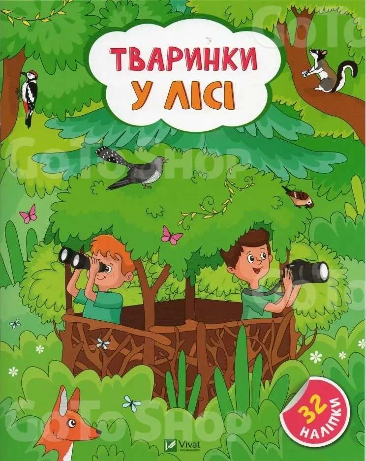 Наліпки для допитливих Тваринки у лісі - Ольга Шевченко (9786171701489)