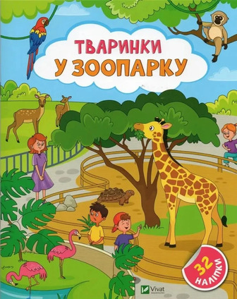 Книга Наліпки для допитливих Тваринки у зоопарку - Ольга Шевченко (9786171701465)