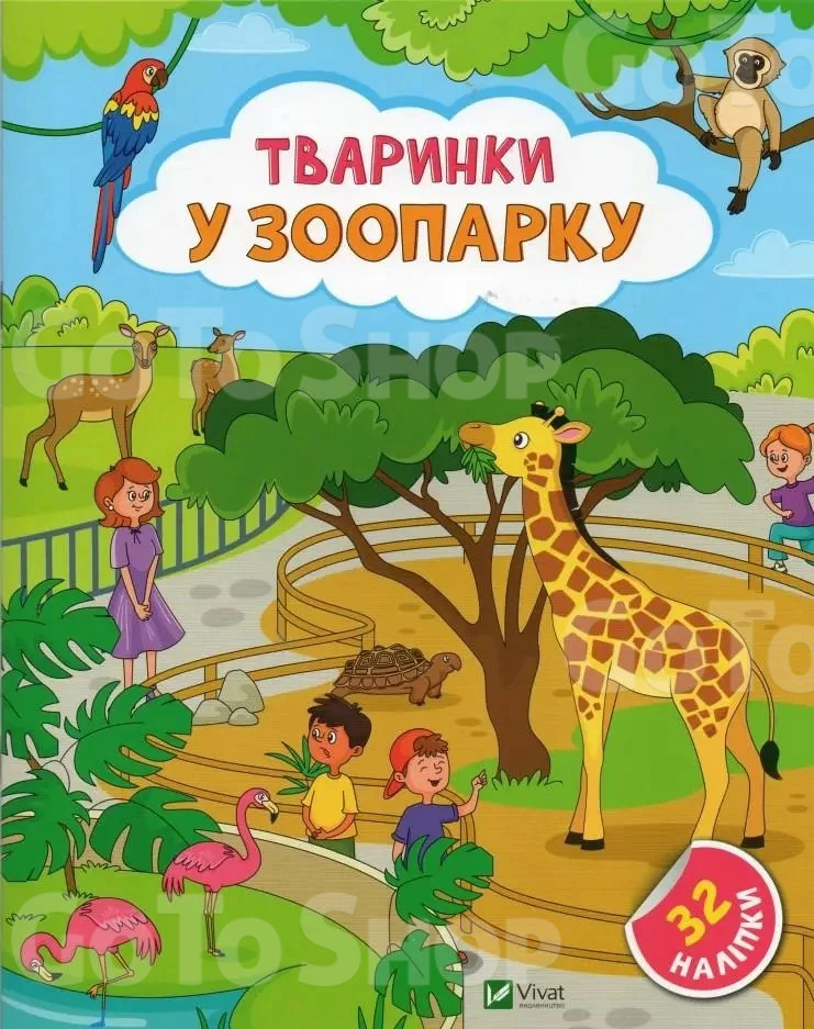 Книга Наліпки для допитливих Тваринки у зоопарку - Ольга Шевченко (9786171701465)