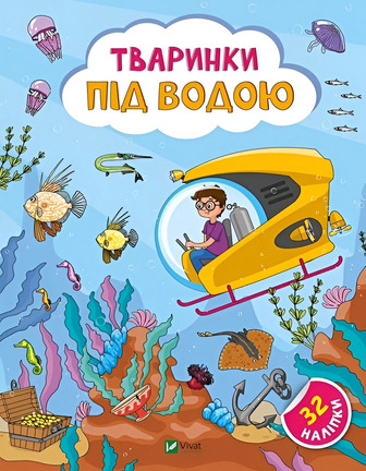 Книга Наліпки для допитливих Тваринки під водою - Ольга Шевченко (9786171701496)