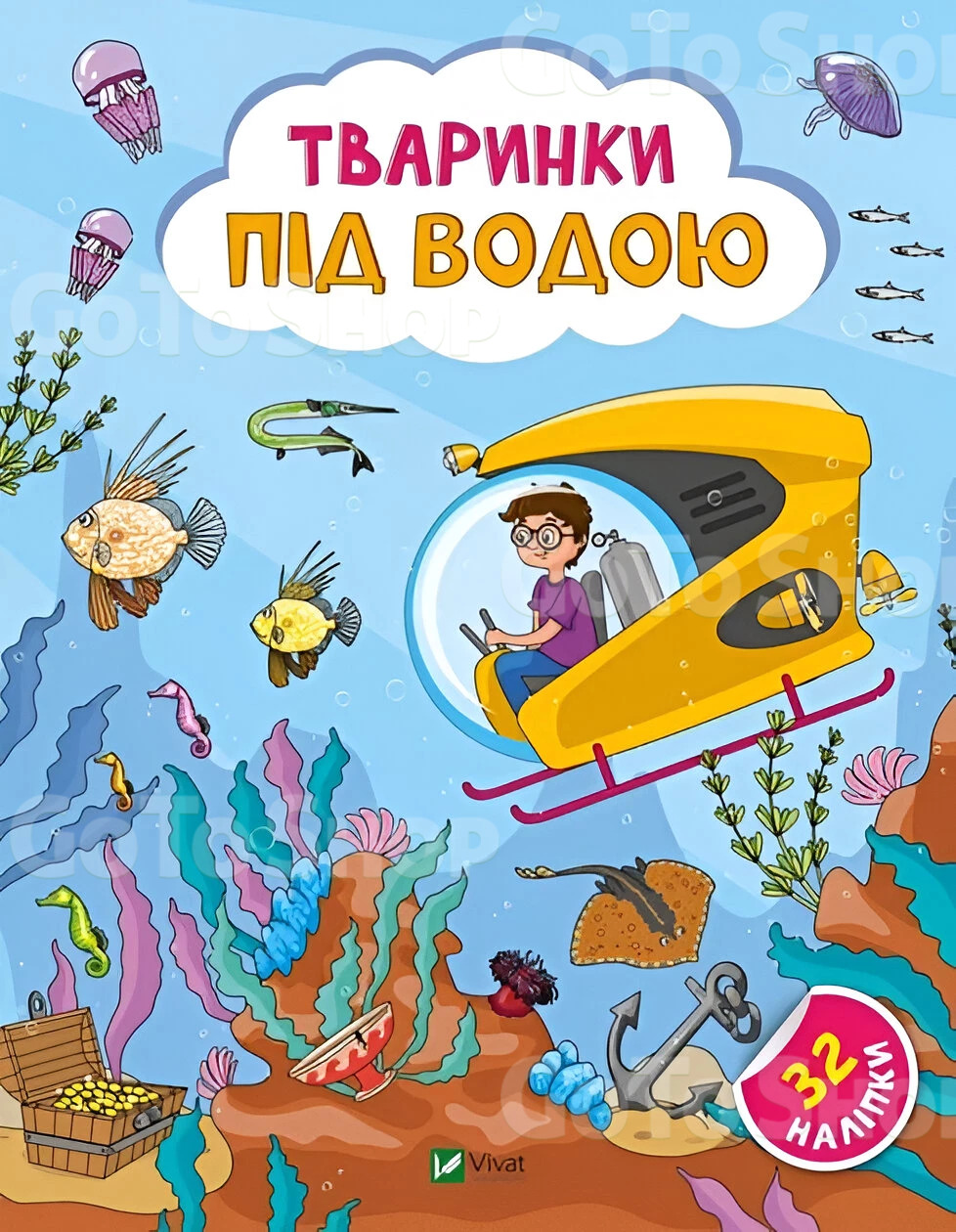 Книга Наліпки для допитливих Тваринки під водою - Ольга Шевченко (9786171701496)