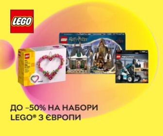 Акція! Знижки до 50% на набори LEGO® з Європи!