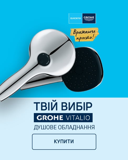 Краща ціна на душове обладнання та змішувачі ТМ Grohe з економією 15% !*