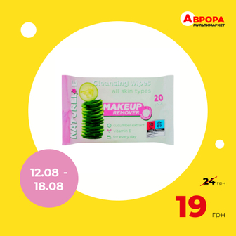 Серветки вологі для зняття макіяжу Naturelle Міцелярна вода та огірок 20 шт/уп-Naturelle