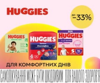 Акція! Знижки до 33% на підгузники та серветки ТМ Huggies!