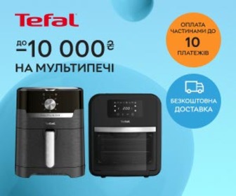 Акція! Знижки до 10000 грн на мультипечі Tefal!