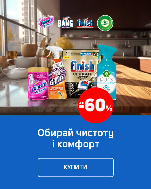 Краща ціна на побутову хімію ТМ Vanish, Cillit Bang, Finish, Air Wick з економією до 60% !*