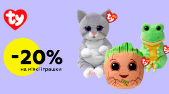 -20% на іграшки TY!