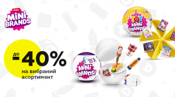 Фігурки MINI BRANDS зі знижками до 40%!