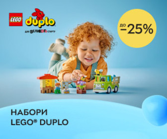 Акція! Знижки до 25% на набори LEGO® DUPLO! Для великого старту!