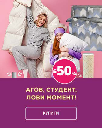 Агов, студент, лови момент! Економія до 50 % на аксесуари для сну