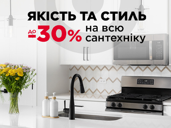 Великий асортимент сантехніки зі знижками до - 40%