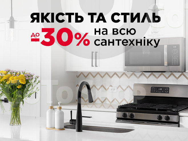 Великий асортимент сантехніки зі знижками до - 40%