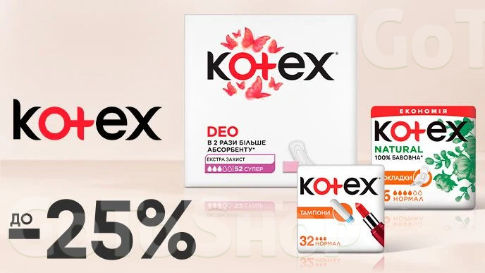 До -25% на товари жіночої гігієни Kotex