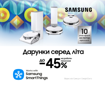 Дарунки серед літа. Вигода до -45% на роботи-пилососи Samsung