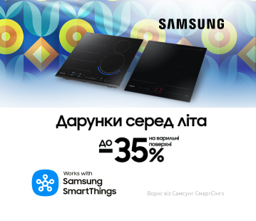 Дарунки серед літа. Вигода до -35% на варильні поверхні Samsung