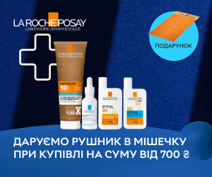 Акція! При купівлі акційних товарів La Roche-Posay на суму 700 грн - рушничок у подарунок!