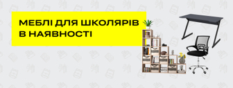 Меблі для школярів в наявності