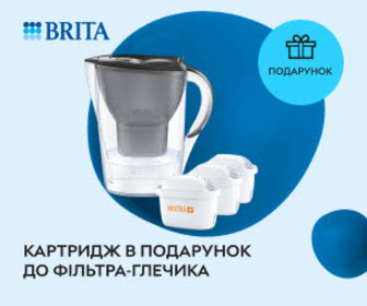 Купуйте фільтр-глечик BRITA та отримайте картриджи в подарунок.