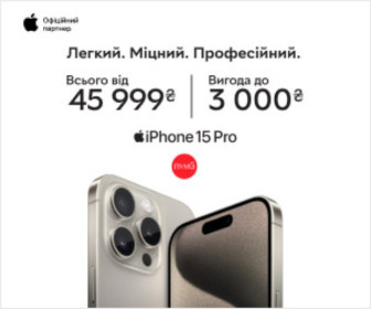 Акція! Вигода до 3000 грн на iPhone 15 Pro та 15 ProMax!