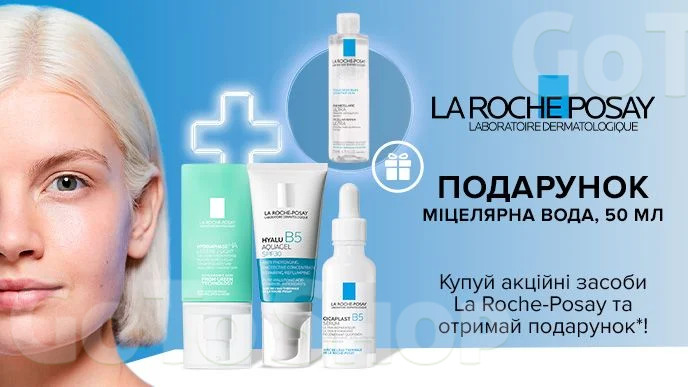 Купуй акційні засоби La Roche-Posay та отримай подарунок*!