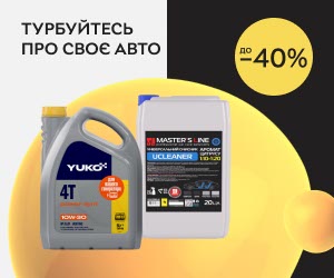 Турбуйтесь про своє авто! Знижки до 40% на оливи, автохімію та косметику для авто!