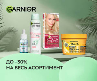 Акція! Знижки до 30% на весь асортимент Garnier!