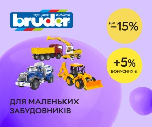 Для маленьких забудовників! До -15% на іграшкові машинки та техніку ТМ Bruder + 5% бонусних ₴!