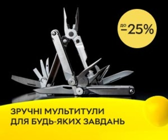 Зручні інструменти для будь-яких завдань! Знижки до 25% на мультитули та точилки!