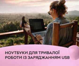 Автономність нового рівня! Ноутбуки тривалі в роботі і заряджаються від USB!