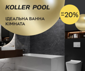 Акція! -20% на сантехніку KOLLER POOL! Ваша ідеальна ванна кімната з  KOLLER POOL!