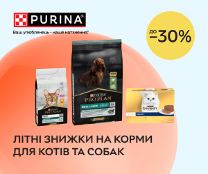 Акція! Літні знижки до 30% на корми для котів та собак Pro Plan®, Cat Chow®, Dog Chow®, Gourmet TM, Purina ONE®, Felix®!