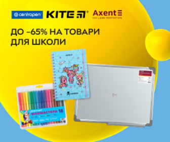 Акція! Знижки до 65% на товари для школи Kite, Axent, Centropen!