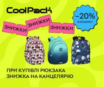 Акція! При купівлі рюкзака CoolPack знижка 20% на канцелярські товари та зошити!