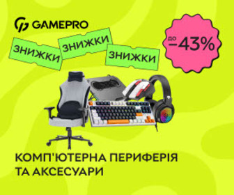 Знижки до 43% на товари для геймерів ТМ GamePro - переферію, крісла та столи.