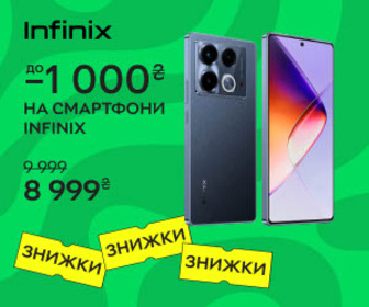 Знижки до 1000₴ на смартфони Infinix!