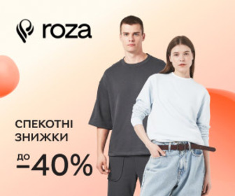 Знижки до 40% на жіночий, чоловічий, дитячий одяг українського бренду ROZA.