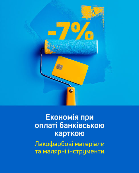 Додаткова економія 7% на лакофарбову продукцію та малярні інструменти при передоплаті картою