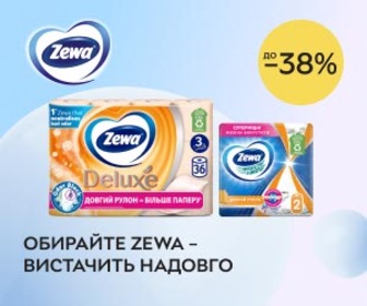 Акція! Знижки до 38% на бумажную продукцию Zewa!