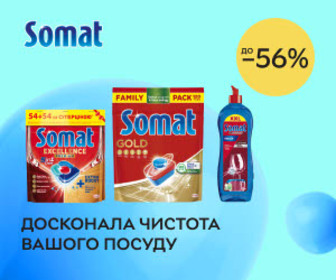 Акція! Знижки до 56% на засоби для посудомийних машин Somat!