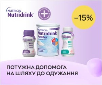 Акція! Спеціалізоване медичне харчування Nutridrink зі знижкою 15%!