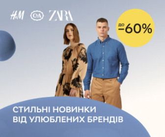 Знижки до 60% на чоловічий, жіночий, дитячий асортимент H&M, C&A, Reserved, Pull & Bear, Zara та інших популярних брендів.