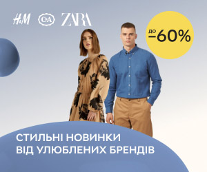 Знижки до 60% на чоловічий, жіночий, дитячий асортимент H&amp;M, C&amp;A, Reserved, Pull &amp; Bear, Zara та інших популярних брендів.