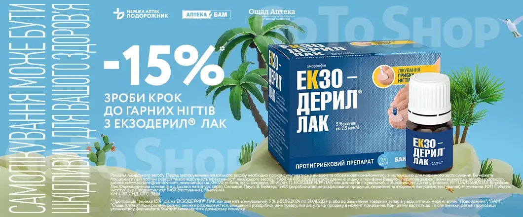 Екзодерил -15%