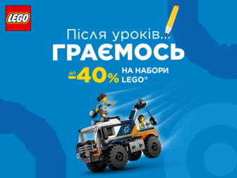 Розвивайтеся та розважайтеся з LEGO