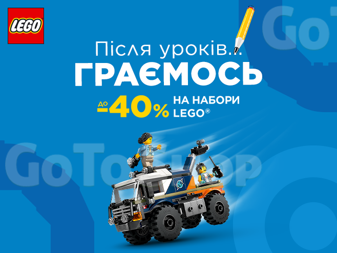 Розвивайтеся та розважайтеся з LEGO