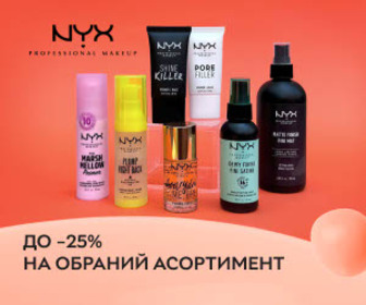 Акція! Знижки до 25% на обраний асортимент NYX Professional Makeup!